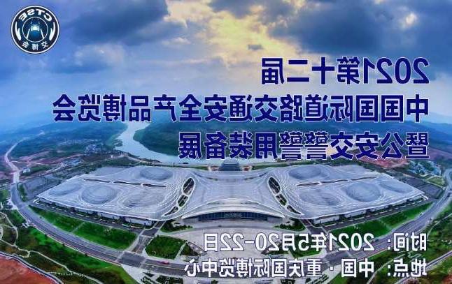 重庆第十二届中国国际道路交通安全产品博览会