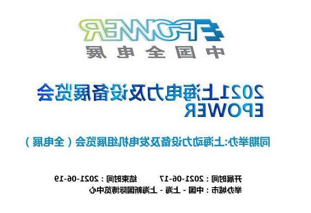 上海上海电力及设备展览会EPOWER