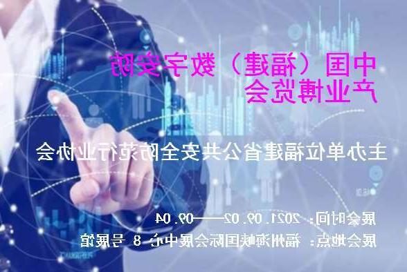 怒江傈僳族自治州中国（福建）数字安防产业博览会