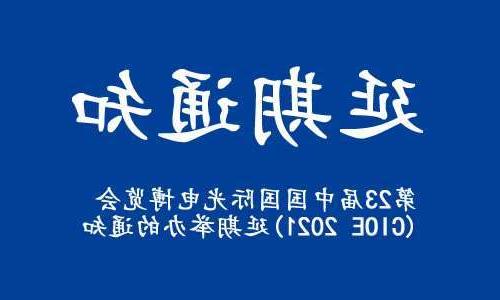 新竹县【博彩平台推荐】关于“第23届中国国际光电博览会(CIOE 2021)”延期举办的通知