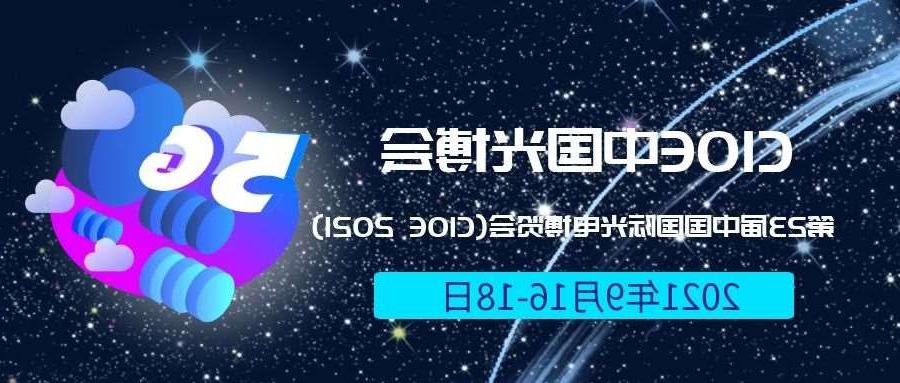 渭南市2021光博会-光电博览会(CIOE)邀请函