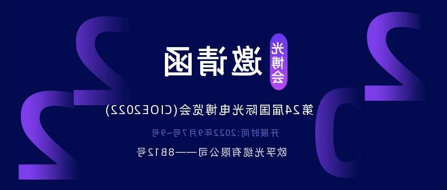 云浮市2022.9.7深圳光电博览会，诚邀您相约