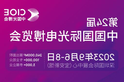 漳州市【博彩平台推荐】CIOE 光博会 2023第24届中国国际博览会